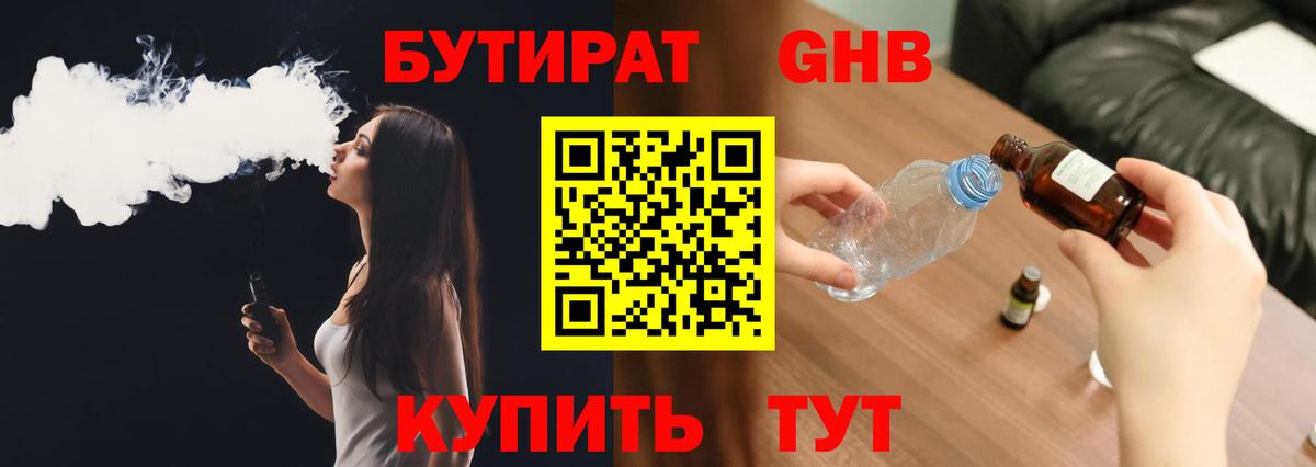 БУТИРАТ оксибутират Сердобск