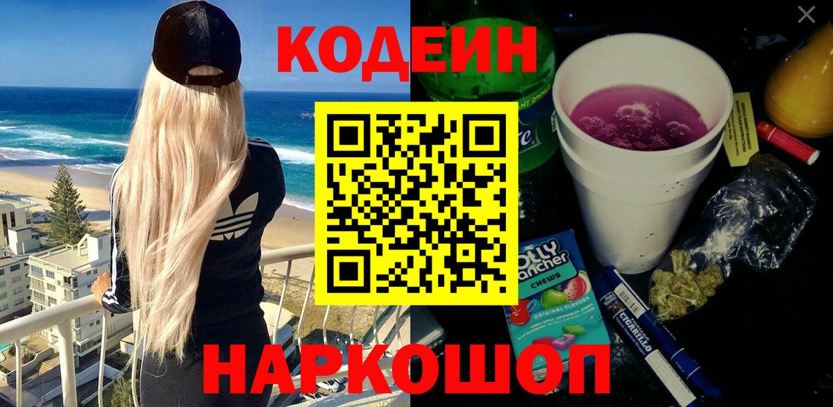 Кодеин Purple Drank Сердобск
